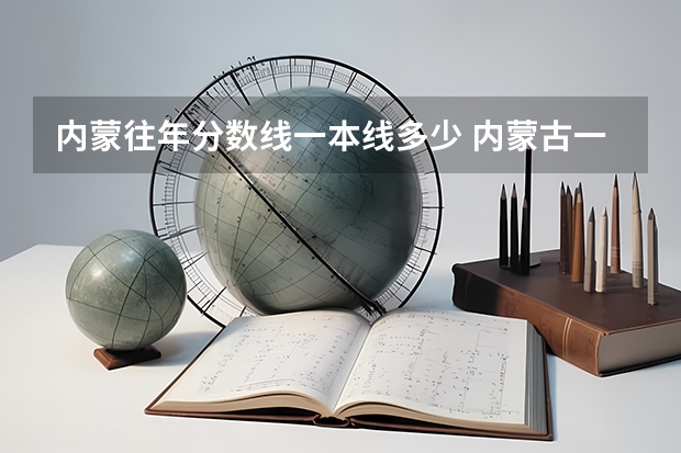 内蒙往年分数线一本线多少 内蒙古一本分数线