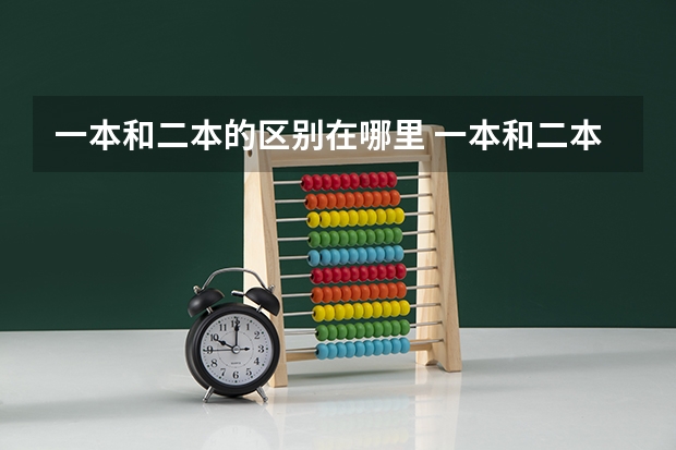 一本和二本的区别在哪里 一本和二本的区别在哪里分数线