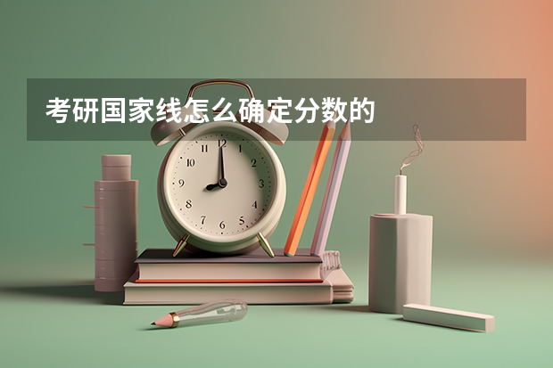 考研国家线怎么确定分数的