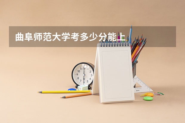 曲阜师范大学考多少分能上