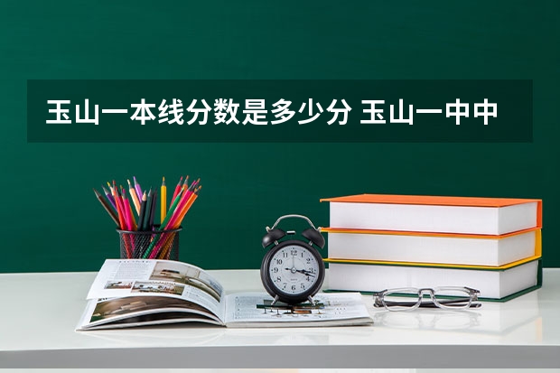 玉山一本线分数是多少分 玉山一中中考录取分数线