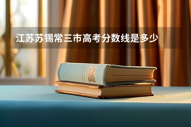 江苏苏锡常三市高考分数线是多少