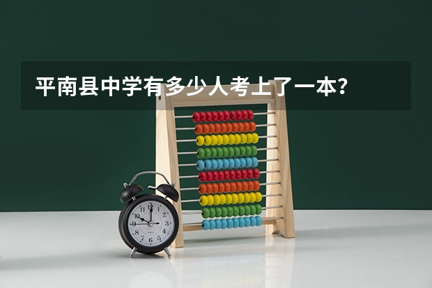 平南县中学有多少人考上了一本?
