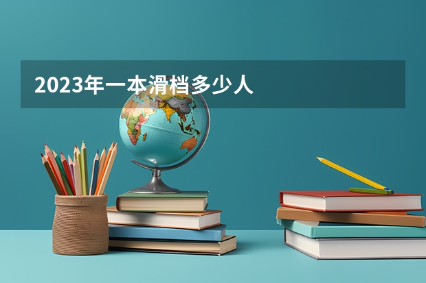 2023年一本滑档多少人