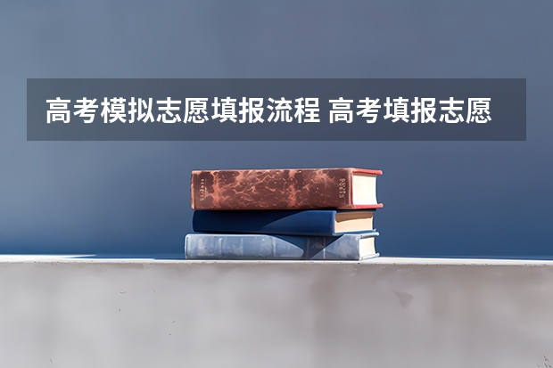 高考模拟志愿填报流程 高考填报志愿流程
