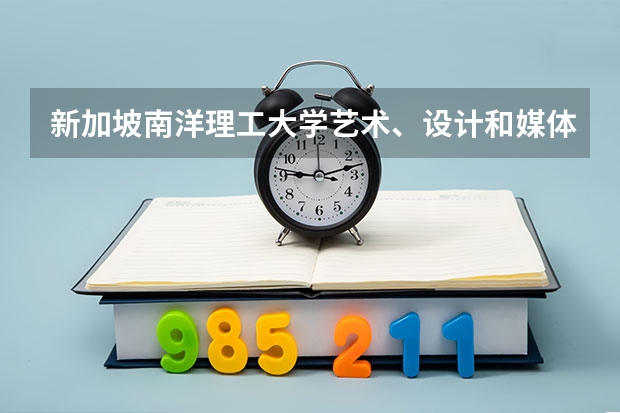 新加坡南洋理工大学艺术、设计和媒体学院怎么样？