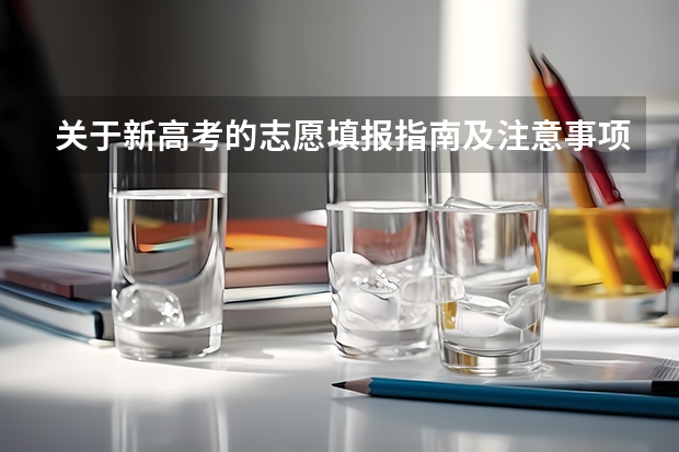 关于新高考的志愿填报指南及注意事项（高考志愿填报指南（高考志愿填报指南电子版））