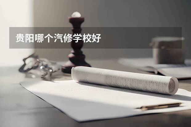 贵阳哪个汽修学校好