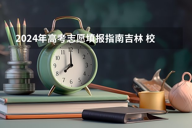2024年高考志愿填报指南吉林 校友会2024中国建筑类大学排名，西安建筑科技大学、吉林建筑科技学院第一