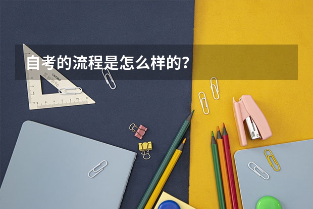 自考的流程是怎么样的？