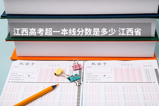 江西高考超一本线分数是多少 江西省高考2023年一本分数线