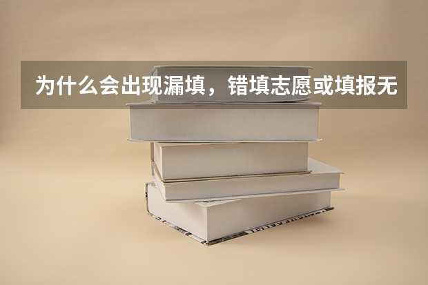 为什么会出现漏填，错填志愿或填报无效志愿