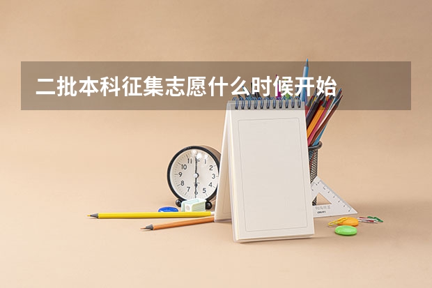 二批本科征集志愿什么时候开始