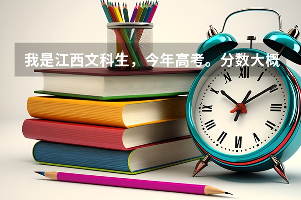 我是江西文科生，今年高考。分数大概500分，能去什么二本？