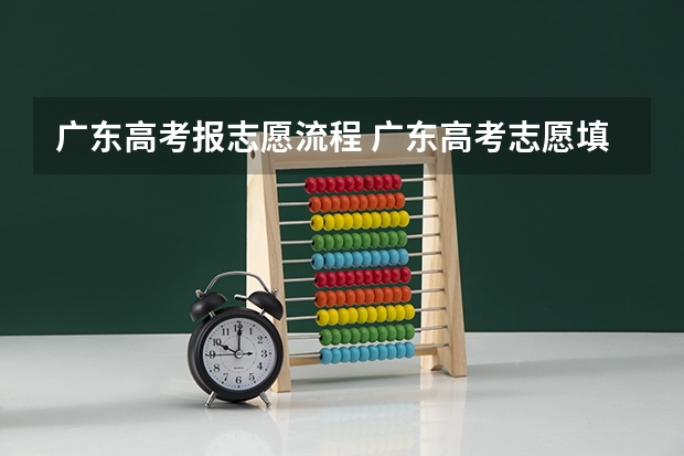 广东高考报志愿流程 广东高考志愿填报流程