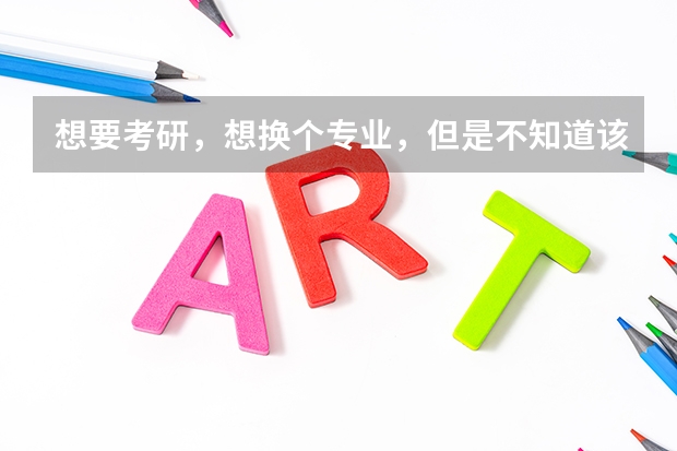想要考研，想换个专业，但是不知道该怎么选择专业，经济学这个专业怎么样？就业怎么样？