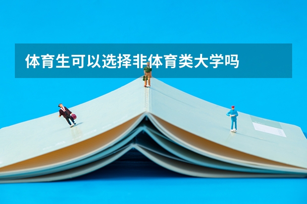 体育生可以选择非体育类大学吗