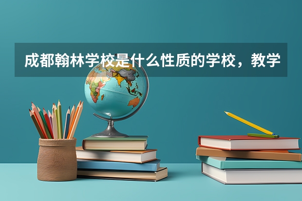 成都翰林学校是什么性质的学校，教学质量怎么样？位置在成都双流锦华路三段