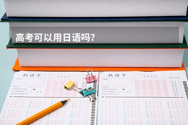 高考可以用日语吗？