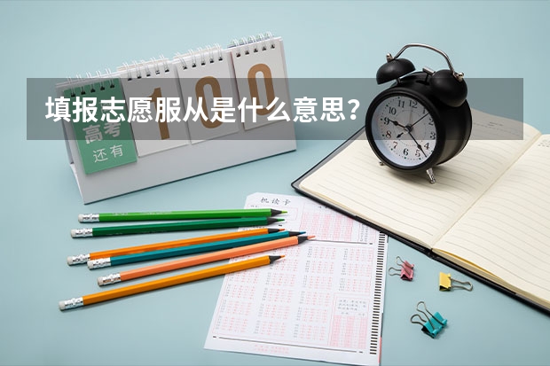 填报志愿服从是什么意思？