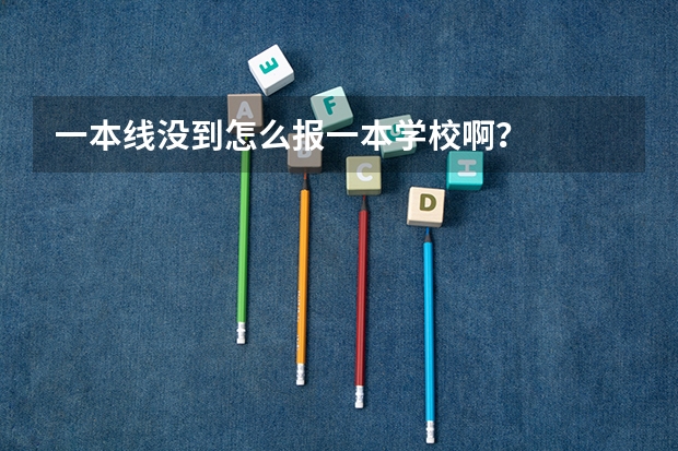 一本线没到怎么报一本学校啊？