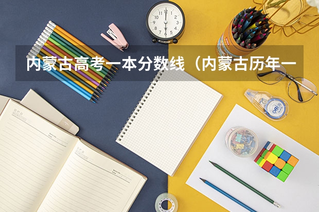 内蒙古高考一本分数线（内蒙古历年一本线分数）