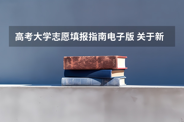 高考大学志愿填报指南电子版 关于新高考的志愿填报指南及注意事项