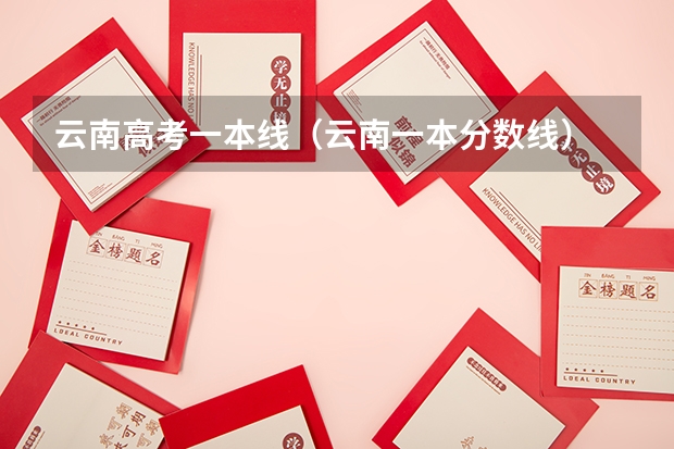 云南高考一本线（云南一本分数线）