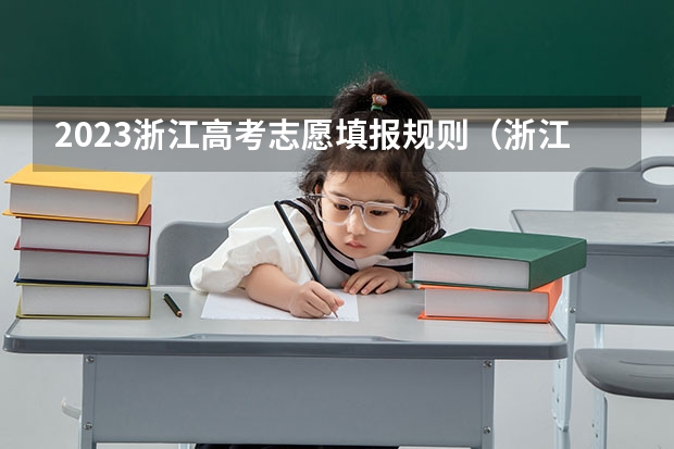 2023浙江高考志愿填报规则（浙江高考平行志愿录取规则及填报技巧）