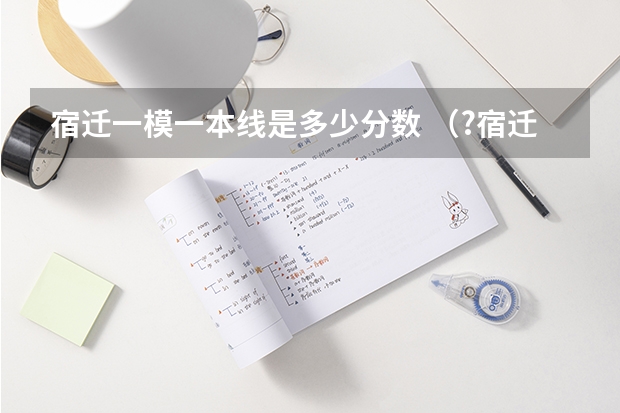 宿迁一模一本线是多少分数 （?宿迁一模）如图，半径为R的光滑半圆形轨道ABC在竖直平面内，与水平轨道CD相切于C 点，D端有一被锁