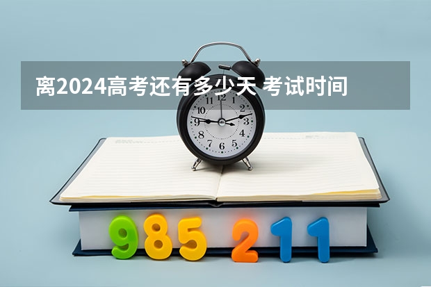 离2024高考还有多少天 考试时间表