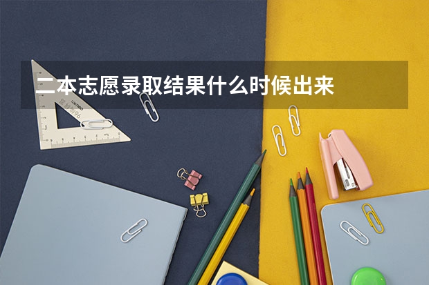 二本志愿录取结果什么时候出来