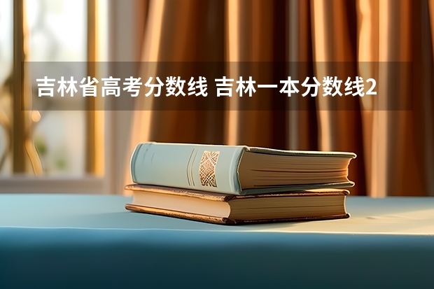 吉林省高考分数线 吉林一本分数线2023