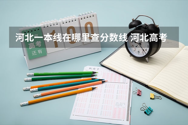 河北一本线在哪里查分数线 河北高考本科一批分数线在哪查？