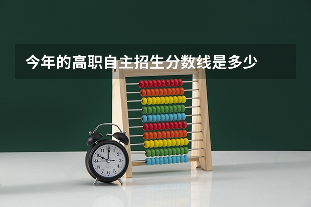 今年的高职自主招生分数线是多少