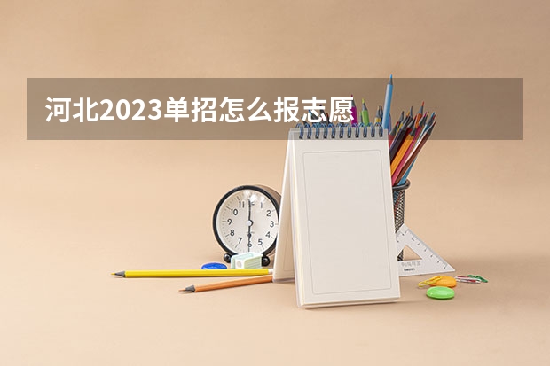河北2023单招怎么报志愿