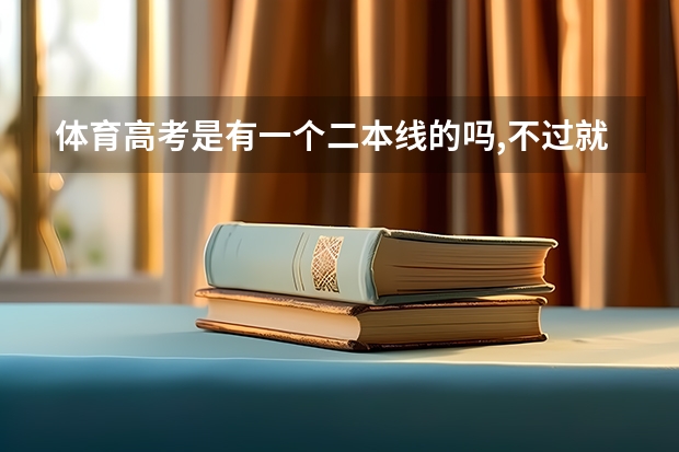 体育高考是有一个二本线的吗,不过就不能报所有的二本吗