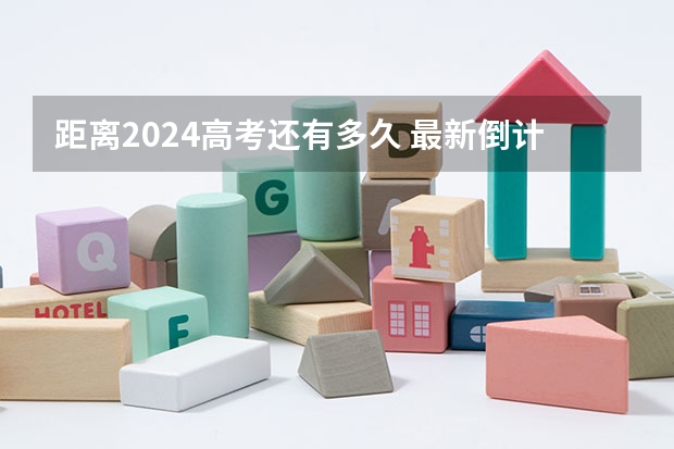 距离2024高考还有多久 最新倒计时