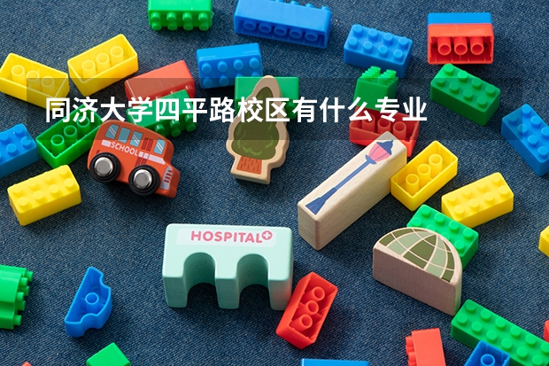 同济大学四平路校区有什么专业