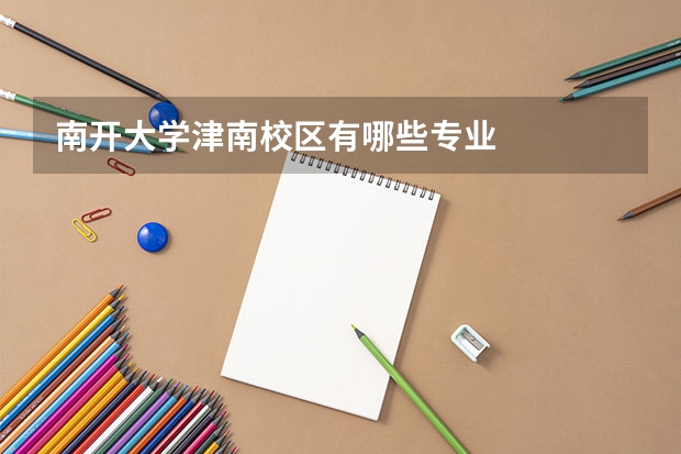 南开大学津南校区有哪些专业