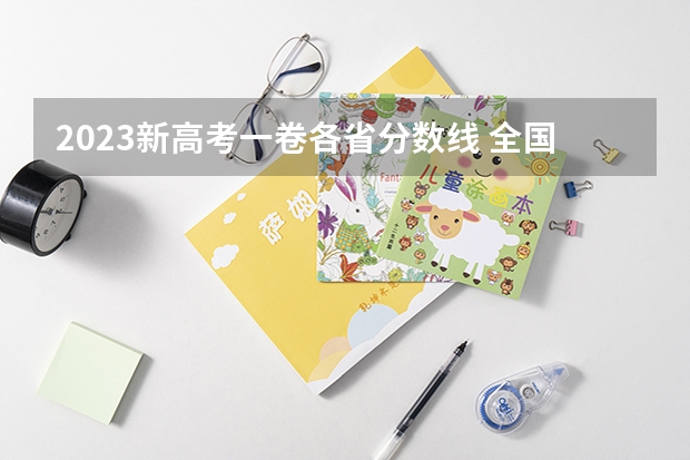 2023新高考一卷各省分数线 全国各省高考录取分数线排名
