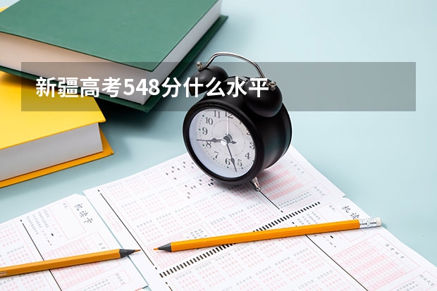 新疆高考548分什么水平