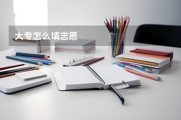 大专怎么填志愿
