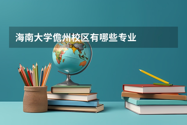 海南大学儋州校区有哪些专业