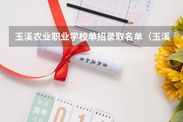 玉溪农业职业学校单招录取名单（玉溪学院录取分数线单招）