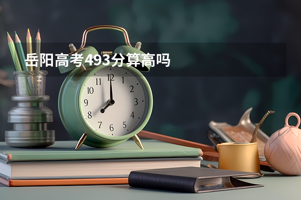 岳阳高考493分算高吗