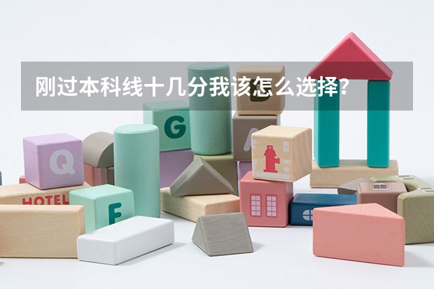 刚过本科线十几分我该怎么选择？