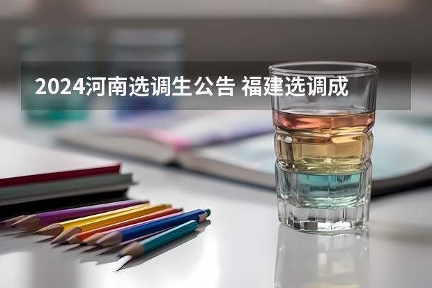 2024河南选调生公告 福建选调成绩啥时候出