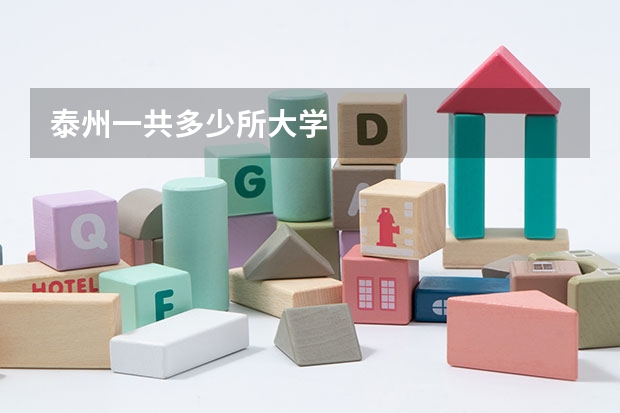 泰州一共多少所大学