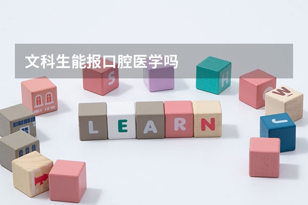 文科生能报口腔医学吗